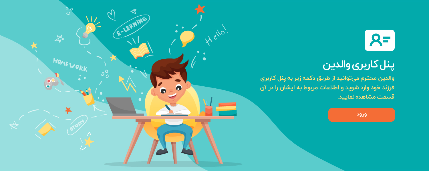 ورود به پنل والدین