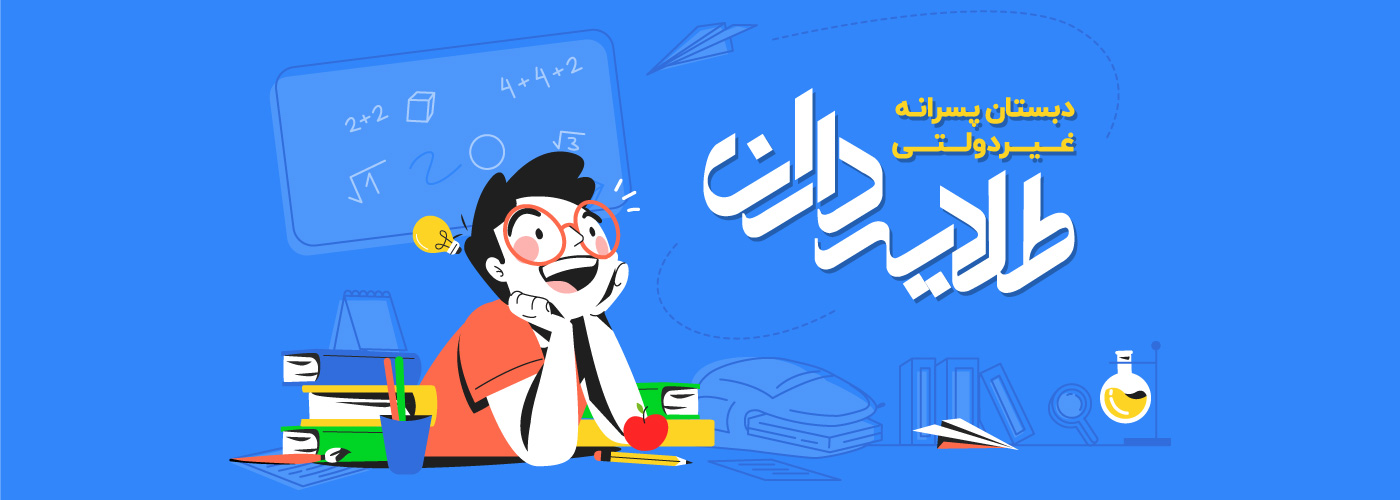 دبستان طلایه داران