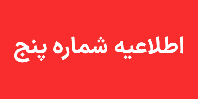 اطلاعیه شماره پنج